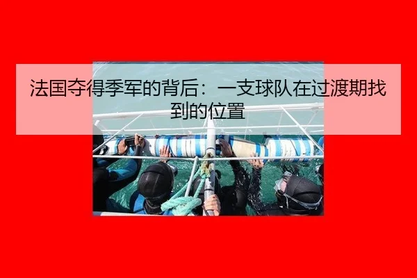 法国夺得季军的背后：一支球队在过渡期找到的位置