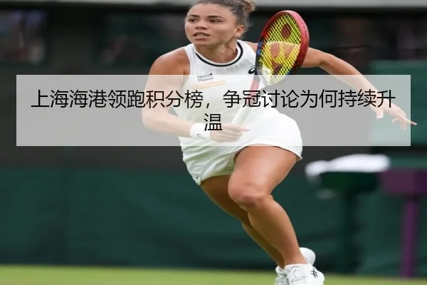 shang-hai-hai-gang-ling-pao-ji-fen-bang-zheng-guan-tao-lun-wei-he-chi-xu-sheng-wen-2-410.jpg