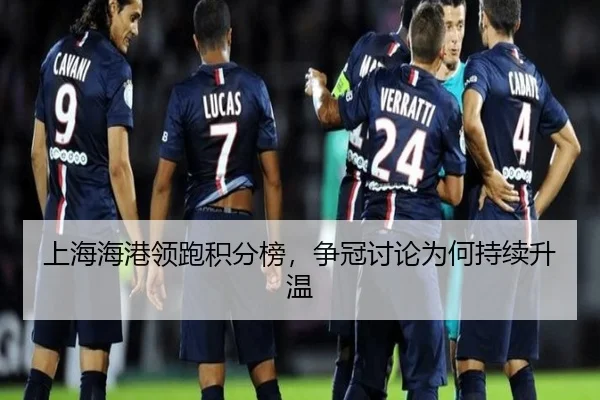 上海海港领跑积分榜，争冠讨论为何持续升温