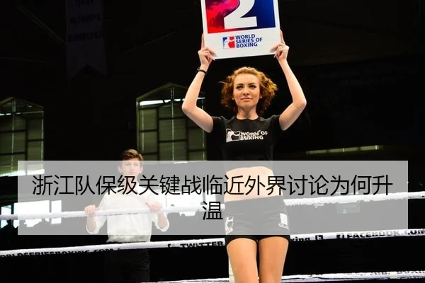 浙江队保级关键战临近外界讨论为何升温